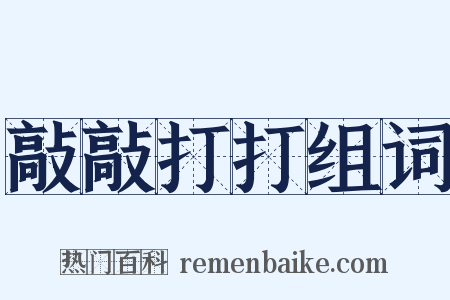 敲敲打打组词是什么意思的图片